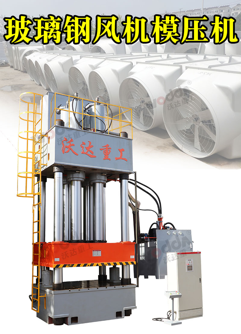 玻璃鋼風機殼模壓液壓機1000噸液壓機