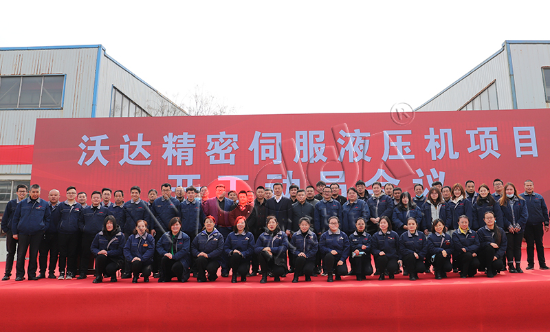 山東沃達精密伺服液壓機項目開工 山東沃達精密伺服液壓機項目開工