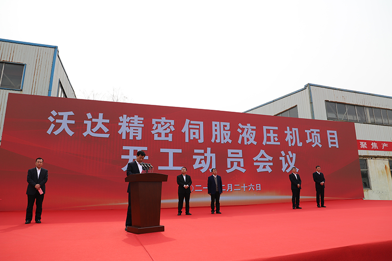山東沃達精密伺服液壓機項目開工 山東沃達精密伺服液壓機項目開工